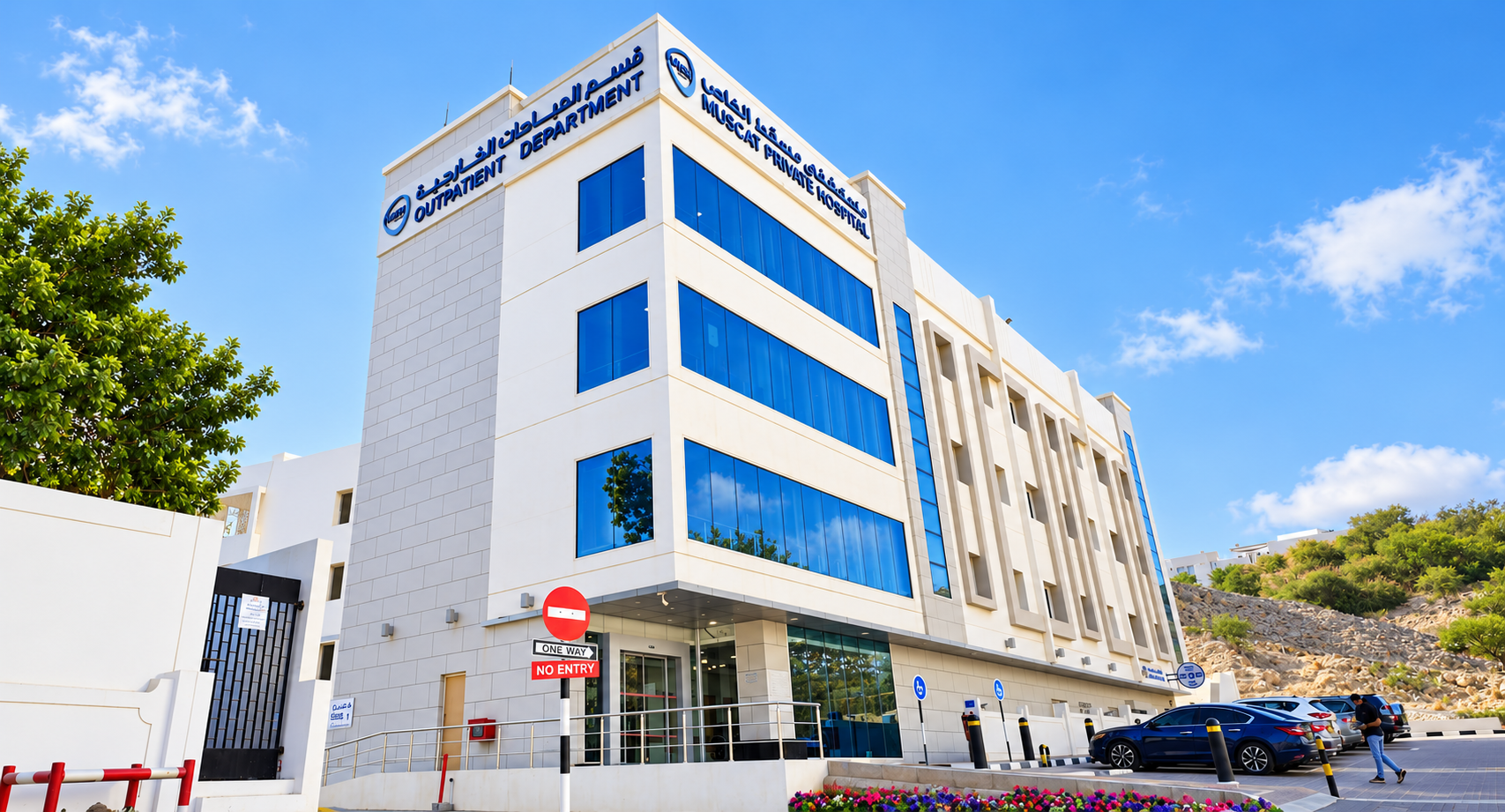 مبنى العيادات الخارجية في مستشفى مسقط الخاص